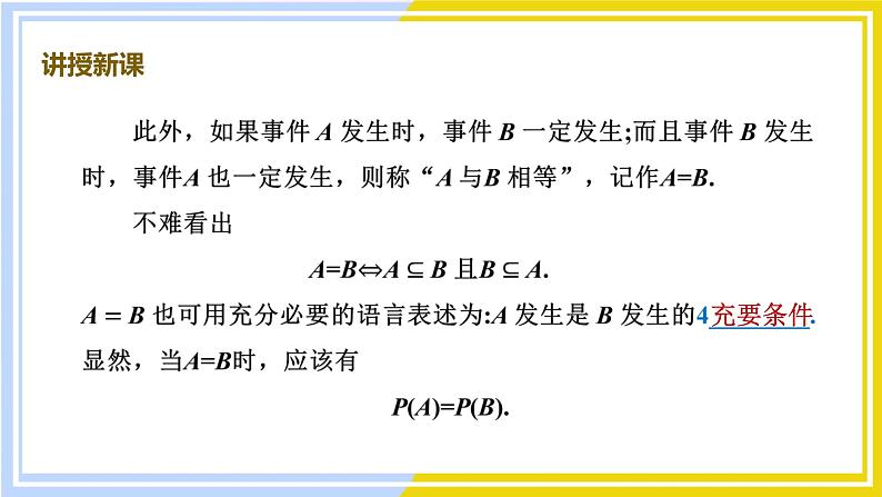 高中数学RJB必修第二册 第5章 5.3 5.3.2 事件之间的关系与运算 PPT课件第6页