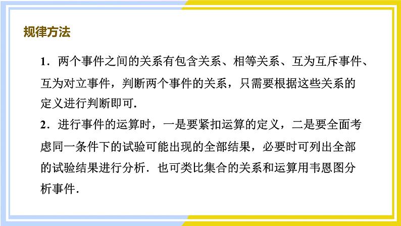 高中数学RJB必修第二册 第5章 5.3 5.3.2 事件之间的关系与运算 PPT课件第7页