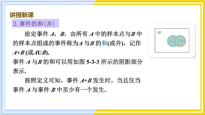 高中数学RJB必修第二册 第5章 5.3 5.3.2 事件之间的关系与运算 PPT课件第8页