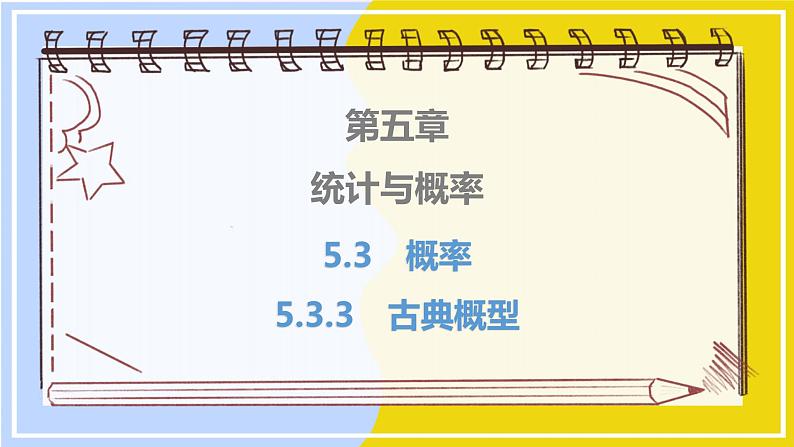 高中数学RJB必修第二册 第5章 5.3 5.3.3 古典概型 PPT课件第1页