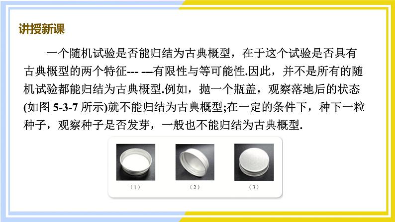 高中数学RJB必修第二册 第5章 5.3 5.3.3 古典概型 PPT课件第8页