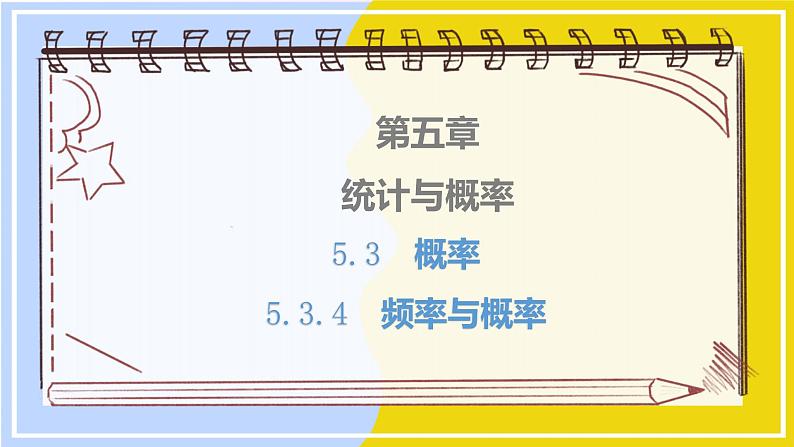高中数学RJB必修第二册 第5章 5.3 5.3.4 频率与概率 PPT课件01
