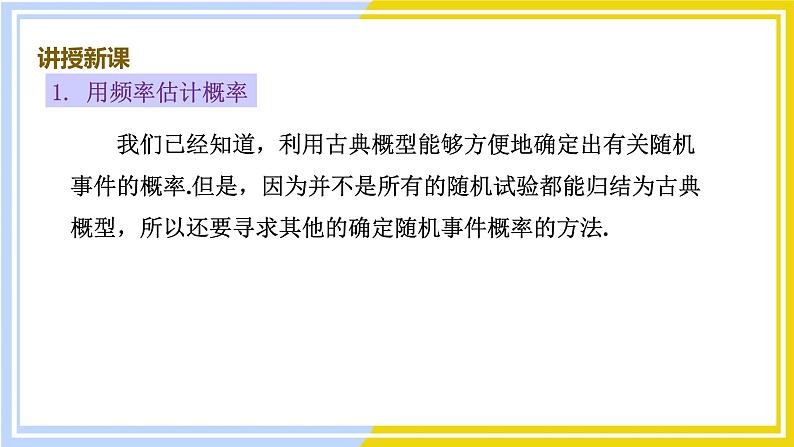 高中数学RJB必修第二册 第5章 5.3 5.3.4 频率与概率 PPT课件03