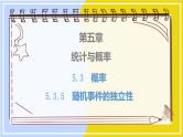 高中数学RJB必修第二册 第5章 5.3 5.3.5 随机事件的独立性 PPT课件