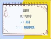 高中數學RJB必修第二冊 第5章 5.1 5.1.1 第1課時 總體與樣本及簡單隨機抽樣 PPT課件