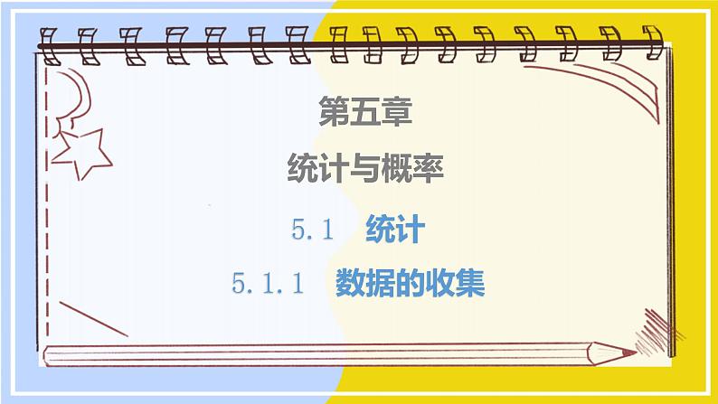 高中数学RJB必修第二册 第5章 5.1 5.1.1 第1课时 总体与样本及简单随机抽样 PPT课件01