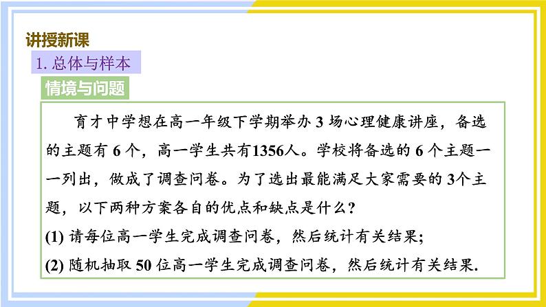 高中数学RJB必修第二册 第5章 5.1 5.1.1 第1课时 总体与样本及简单随机抽样 PPT课件06