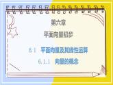 高中数学RJB必修第二册 第6章 6.1 6.1.1 向量的概念 PPT课件