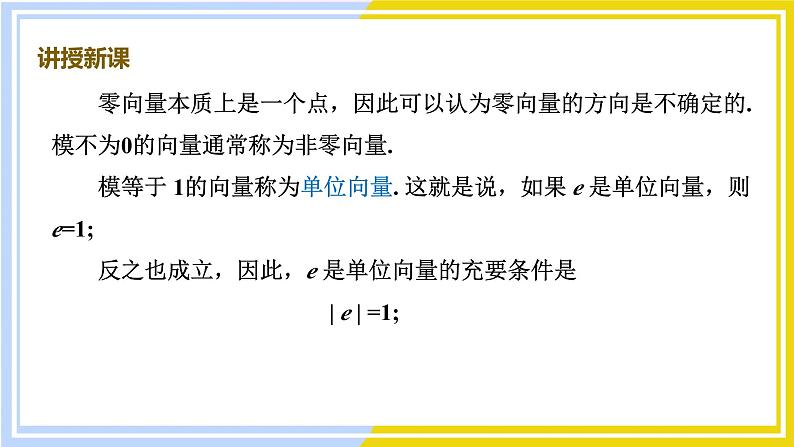 高中数学RJB必修第二册 第6章 6.1 6.1.1 向量的概念 PPT课件第8页