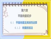 高中数学RJB必修第二册 第6章 6.1 6.1.2 向量的加法 PPT课件