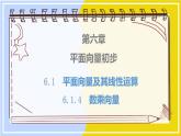 高中數(shù)學(xué)RJB必修第二冊(cè) 第6章 6.1 6.1.4 數(shù)乘向量 PPT課件