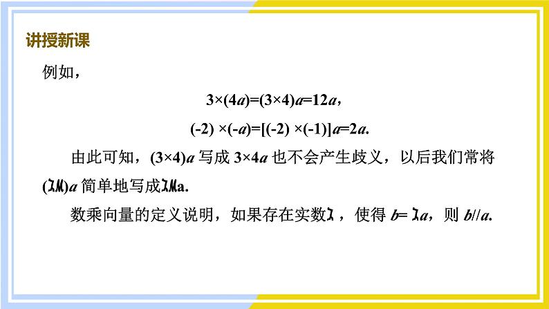 高中数学RJB必修第二册 第6章 6.1 6.1.4 数乘向量 PPT课件第7页