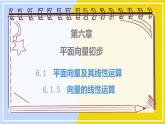 高中数学RJB必修第二册 第6章 6.1 6.1.5 向量的线性运算 PPT课件