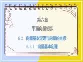 高中数学RJB必修第二册 第6章 6.2 6.2.1 向量基本定理 PPT课件