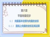 高中数学RJB必修第二册 第6章 6.2 6.2.2 直线上向量的坐标及其运算 PPT课件