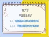 高中數(shù)學(xué)RJB必修第二冊(cè) 第6章 6.2 6.2.3 平面向量的坐標(biāo)及其運(yùn)算 PPT課件
