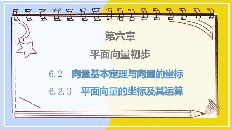 高中数学RJB必修第二册 第6章 6.2 6.2.3 平面向量的坐标及其运算 PPT课件01
