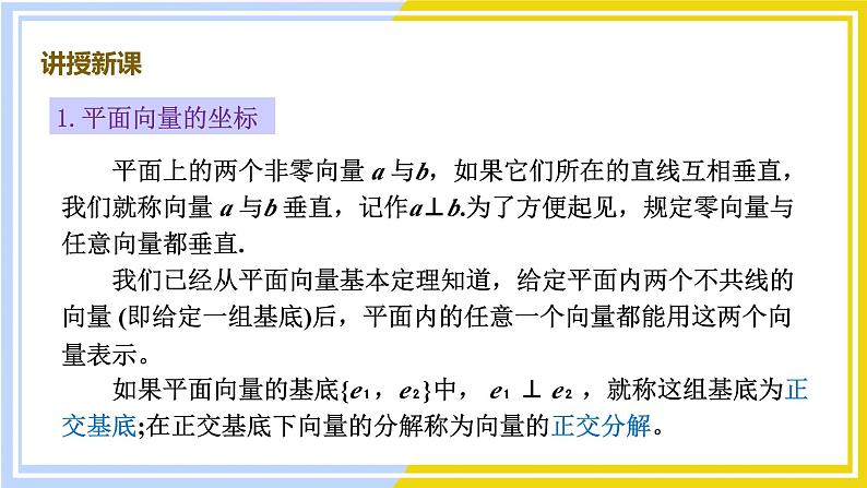 高中数学RJB必修第二册 第6章 6.2 6.2.3 平面向量的坐标及其运算 PPT课件03