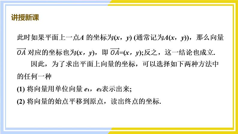 高中数学RJB必修第二册 第6章 6.2 6.2.3 平面向量的坐标及其运算 PPT课件08