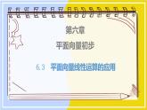 高中数学RJB必修第二册 第6章 6.3 平面向量线性运算的应用 PPT课件