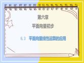 高中数学RJB必修第二册 第6章 6.3 平面向量线性运算的应用 PPT课件