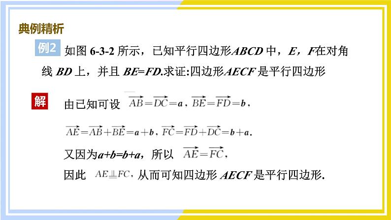 高中数学RJB必修第二册 第6章 6.3 平面向量线性运算的应用 PPT课件05