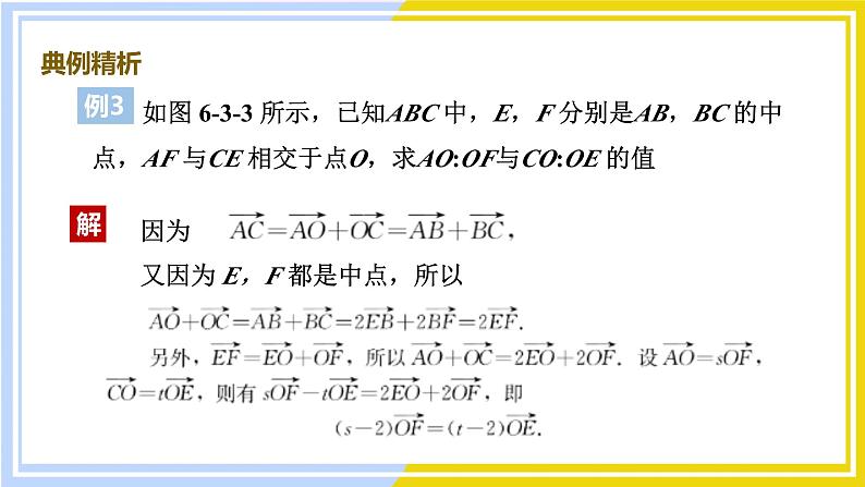 高中数学RJB必修第二册 第6章 6.3 平面向量线性运算的应用 PPT课件第6页