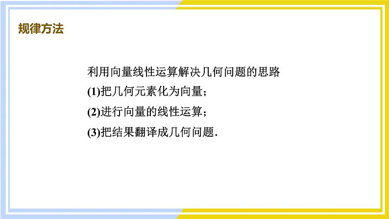 高中数学RJB必修第二册 第6章 6.3 平面向量线性运算的应用 PPT课件第8页