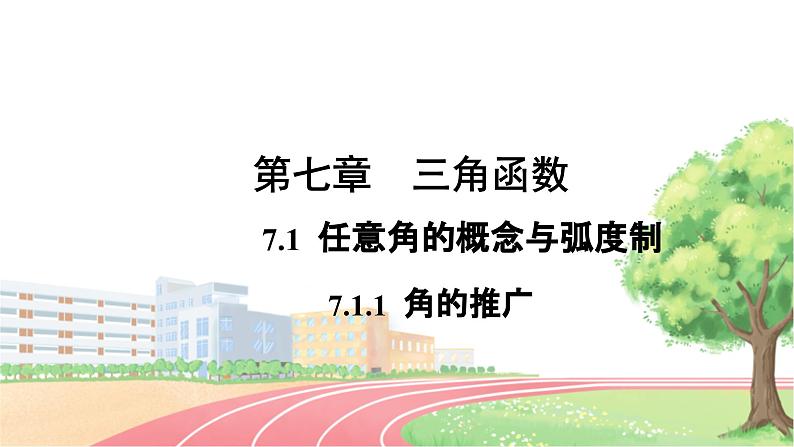 高中数学RJB必修第三册 7.1.1 角的推广 PPT课件第1页