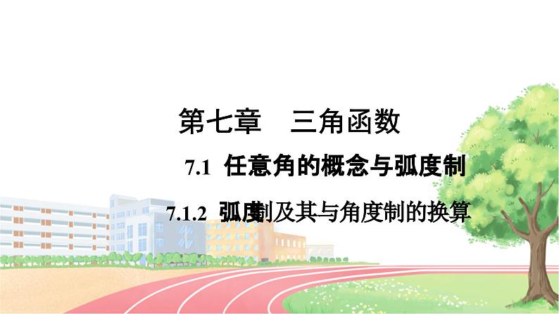 高中数学RJB必修第三册 7.1.2 弧度制及其与角度制的换算 PPT课件01