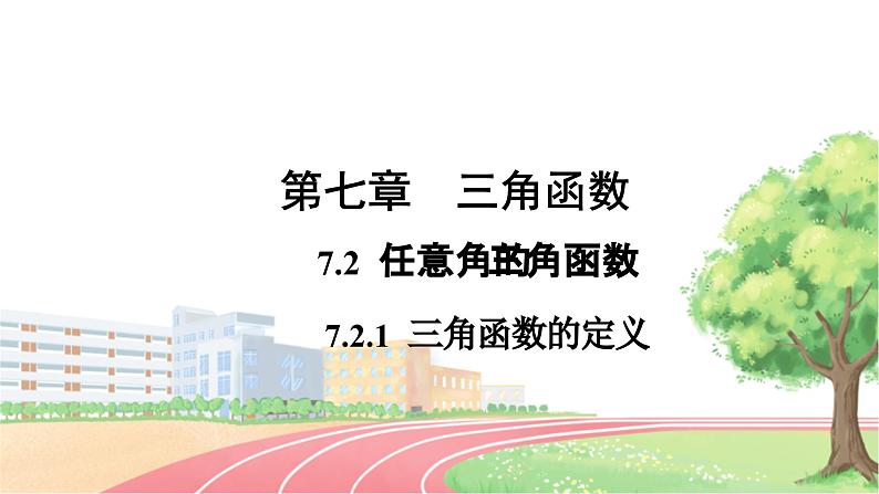 高中数学RJB必修第三册 7.2.1 三角函数的定义 PPT课件第1页