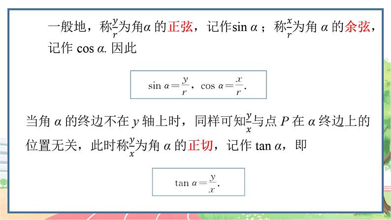 高中数学RJB必修第三册 7.2.1 三角函数的定义 PPT课件第5页