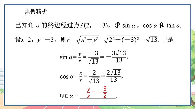 高中数学RJB必修第三册 7.2.1 三角函数的定义 PPT课件第7页