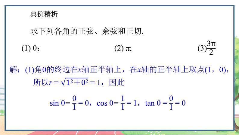 高中数学RJB必修第三册 7.2.1 三角函数的定义 PPT课件第8页