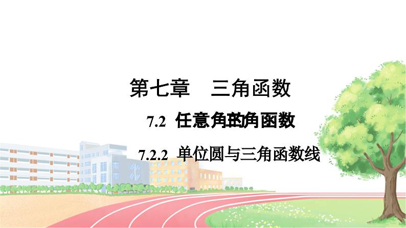 高中数学RJB必修第三册 7.2.2 单位圆与三角函数线 PPT课件01