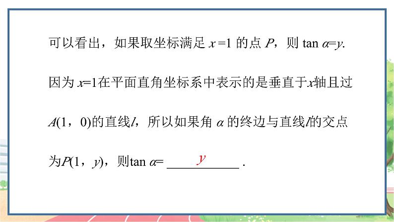 高中数学RJB必修第三册 7.2.2 单位圆与三角函数线 PPT课件07
