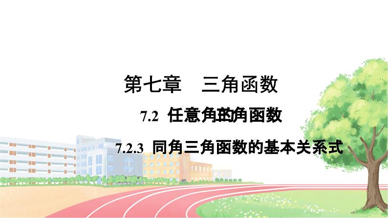 高中数学RJB必修第三册 7.2.3 同角三角函数的基本关系式 PPT课件01