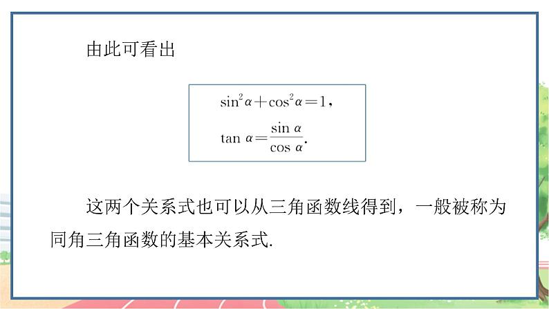 高中数学RJB必修第三册 7.2.3 同角三角函数的基本关系式 PPT课件03