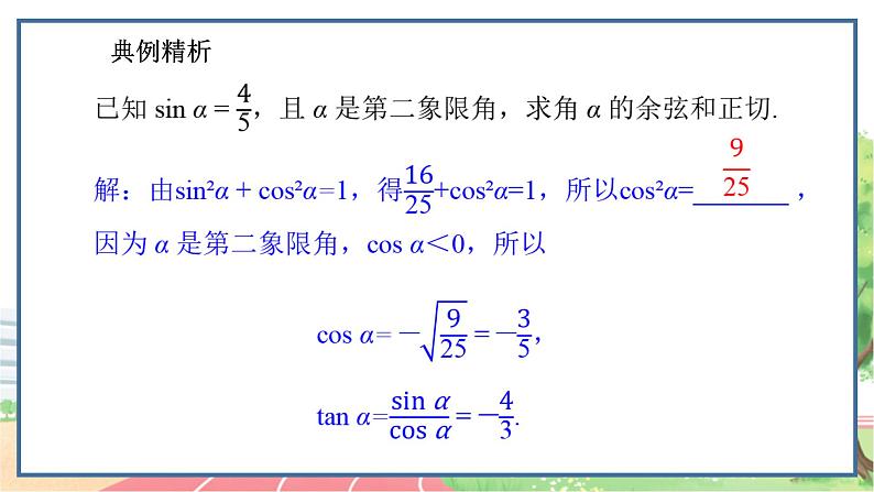 高中数学RJB必修第三册 7.2.3 同角三角函数的基本关系式 PPT课件04