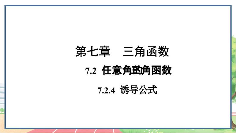 高中数学RJB必修第三册 7.2.4 诱导公式 PPT课件01