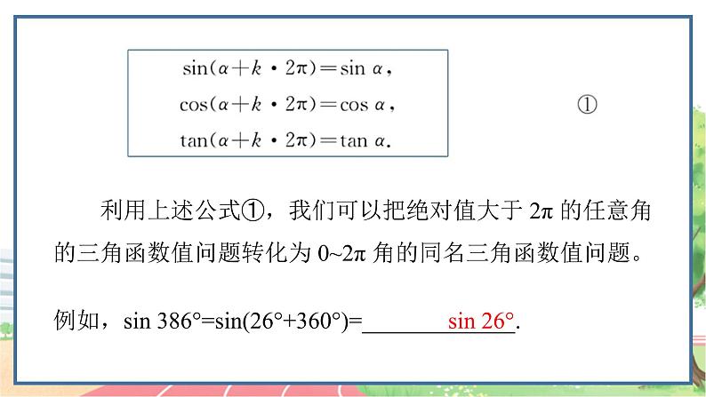 高中数学RJB必修第三册 7.2.4 诱导公式 PPT课件04