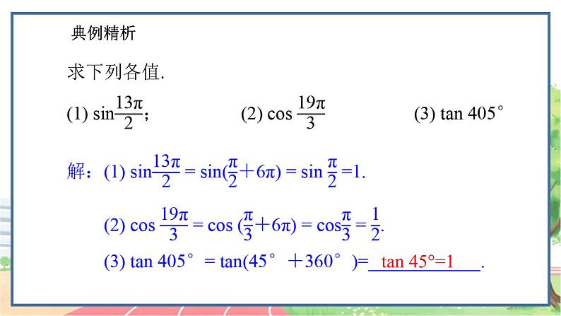 高中数学RJB必修第三册 7.2.4 诱导公式 PPT课件05