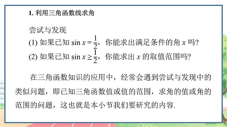 高中数学RJB必修第三册 7.3.5 已知三角函数值求角 PPT课件02