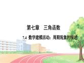 高中数学RJB必修第三册 7.4 数学建模活动：周期现象的描述 PPT课件