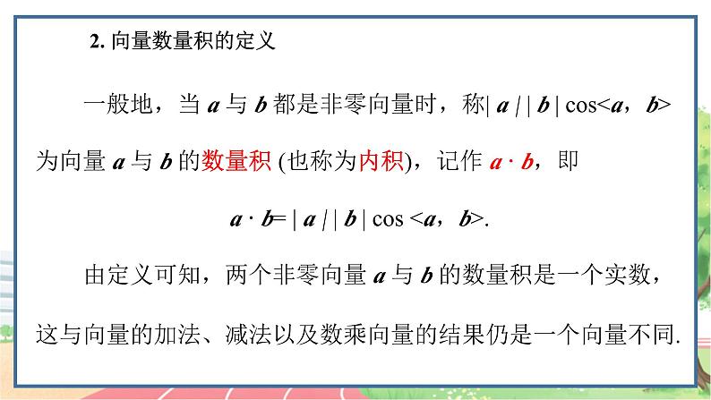 高中数学RJB必修第三册 8.1.1 向量数量积的概念 PPT课件07