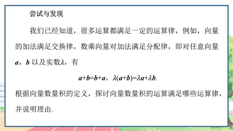 高中数学RJB必修第三册 8.1.2 向量数量积的运算律 PPT课件02