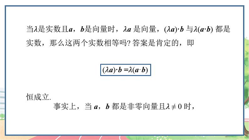 高中数学RJB必修第三册 8.1.2 向量数量积的运算律 PPT课件04