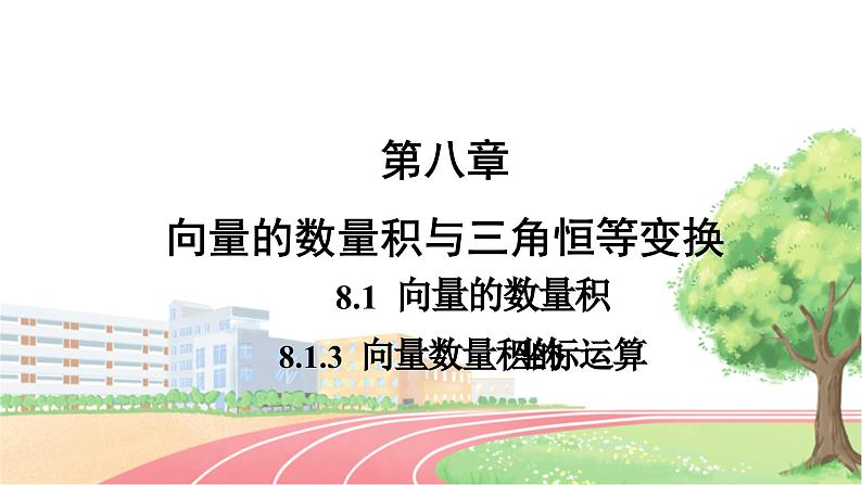 高中数学RJB必修第三册 8.1.3 向量数量积的坐标运算 PPT课件01