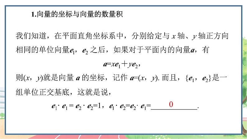 高中数学RJB必修第三册 8.1.3 向量数量积的坐标运算 PPT课件02