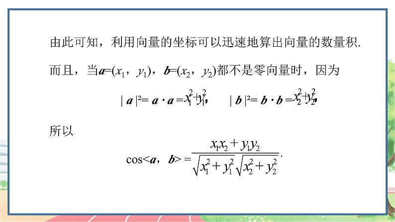 高中数学RJB必修第三册 8.1.3 向量数量积的坐标运算 PPT课件05